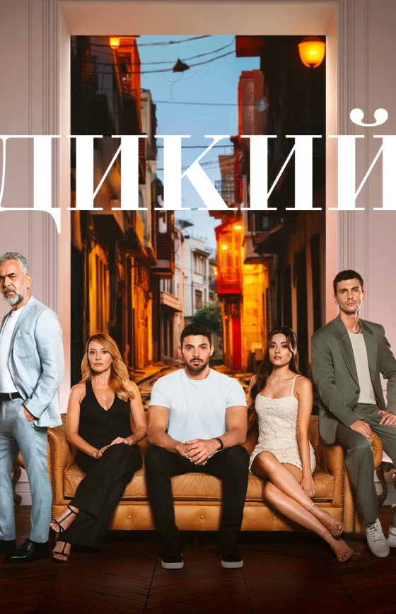 Дикий