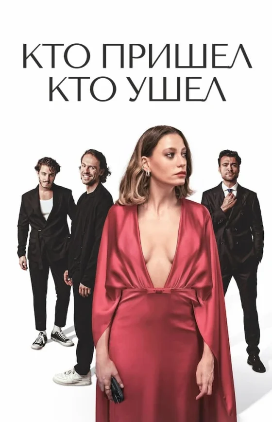 Кто пришел кто ушел