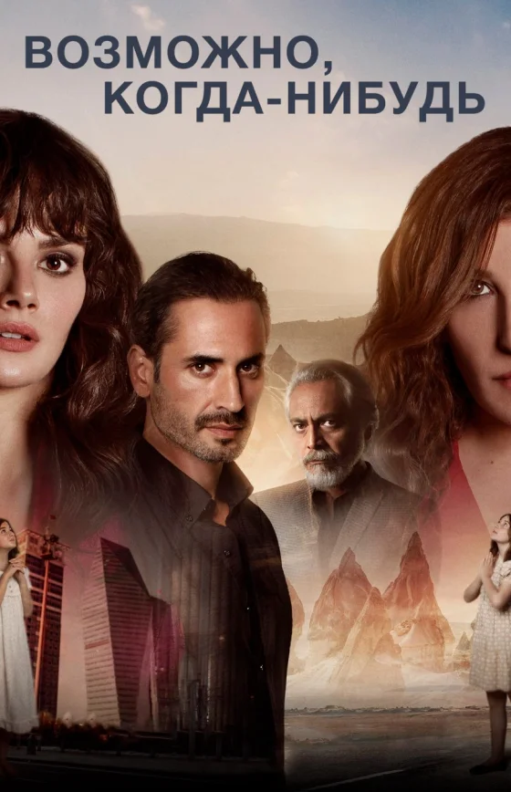 Возможно, когда-нибудь 1-6 серия турецкий сериал на русском языке смотреть бесплатно онлайн все серии